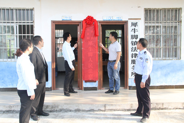 韦民副院长与犀牛脚镇党委副书记、人大主席黄乾珲共同为犀牛脚人民法庭揭牌